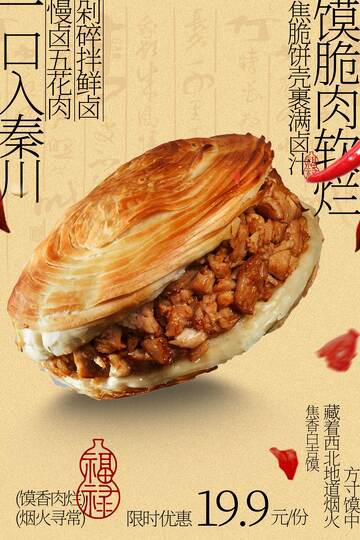 陕西风味肉夹馍特惠美食海报