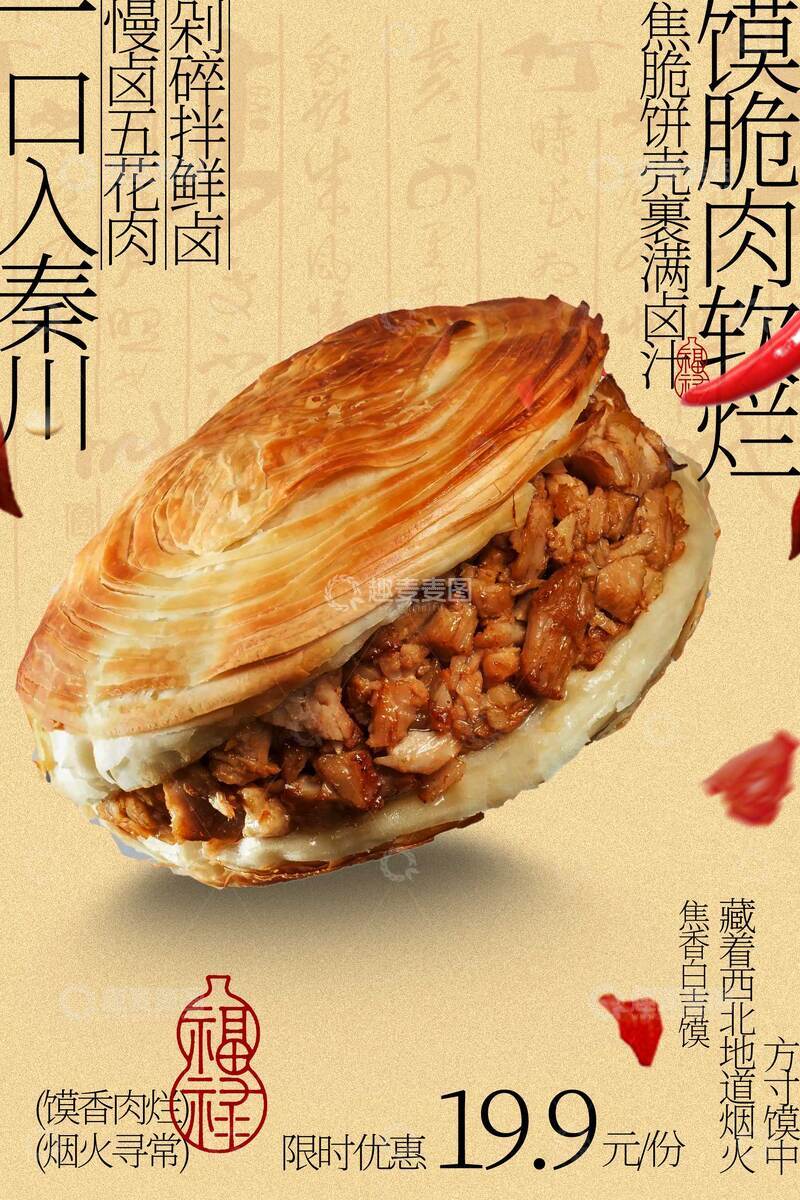 源文件下载【趣麦麦图】-陕西风味肉夹馍特惠美食海报
