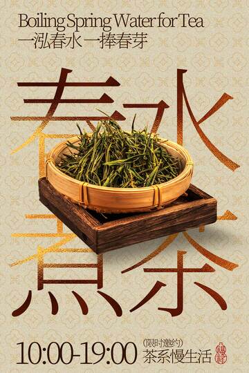 春季煮茶喝茶茶饮活动海报