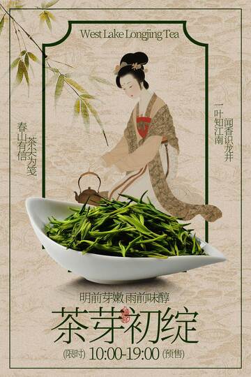古典美人与鲜嫩龙井茶叶海报