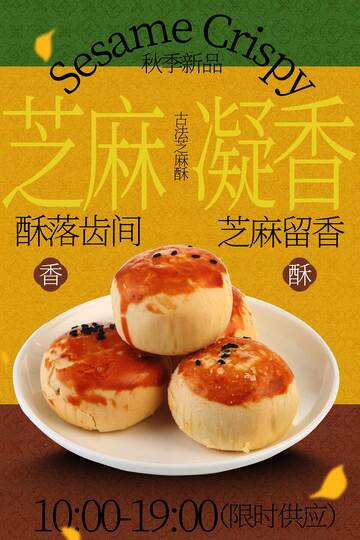 芝麻凝香酥饼美味海报