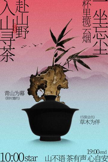 山野巡茶喝茶活动海报