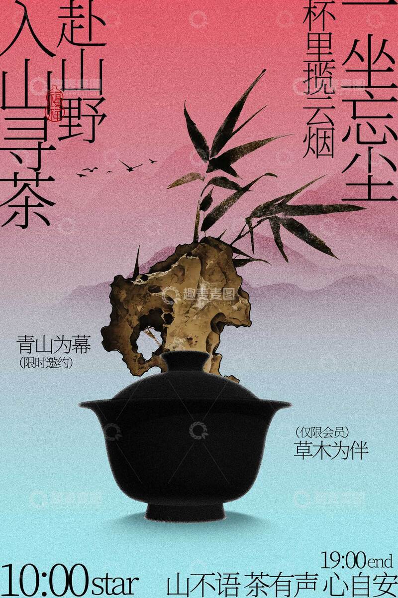 源文件下载【趣麦麦图】山野巡茶喝茶活动海报