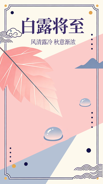 国风白露节气秋叶露珠插画素材