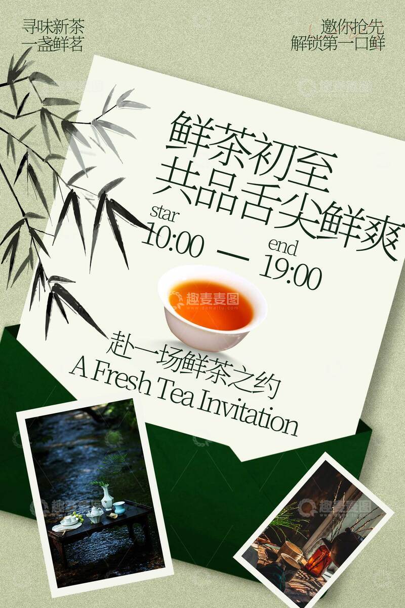 源文件下载【趣麦麦图】鲜茶初萃品鉴会邀请函