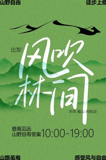 风吹林间户外踏青旅行海报