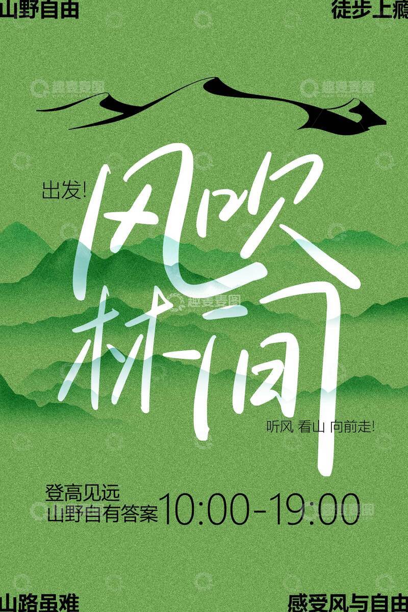 源文件下载【趣麦麦图】风吹林间户外踏青旅行海报