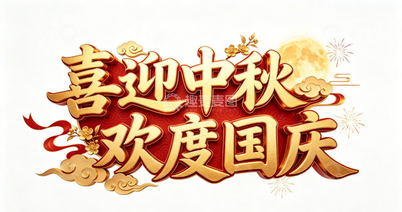 高清大图下载【趣麦麦图】-金色立体喜迎中秋欢度国庆艺术字设计素材