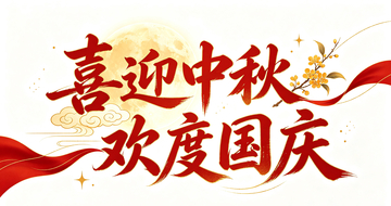 国风喜庆中秋国庆双节祝福艺术字设计素材