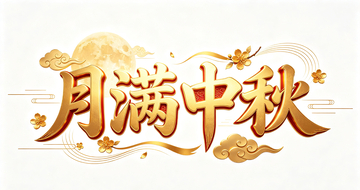 金色书法风中秋满月艺术字设计素材