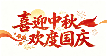 国风喜庆中秋国庆双节祝福艺术字设计
