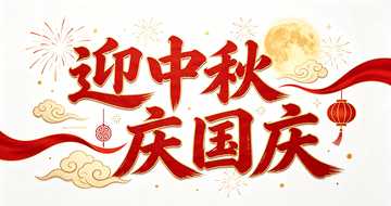 国风迎中秋庆国庆红色喜庆字体设计素材