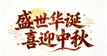 国风中秋喜庆书法艺术字设计素材