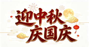 国风迎中秋庆国庆节日海报字体设计素材