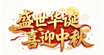 金色立体风盛世华诞喜迎中秋艺术字设计素材