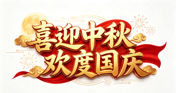 国风喜庆中秋国庆艺术字设计素材