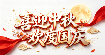 国风喜庆中秋国庆双节祝福海报设计素材
