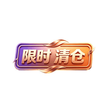 渐变风限时清仓促销标签设计素材