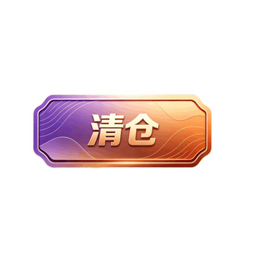 渐变光效清仓促销标签设计素材