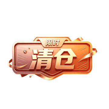 金色立体限时清仓促销标签设计素材