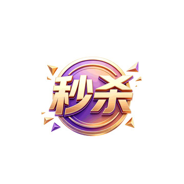炫彩风秒杀促销金色立体字设计素材