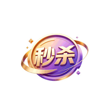 渐变风秒杀促销金色徽章设计素材