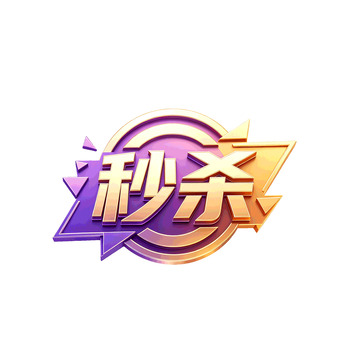 炫彩风秒杀促销立体文字设计素材