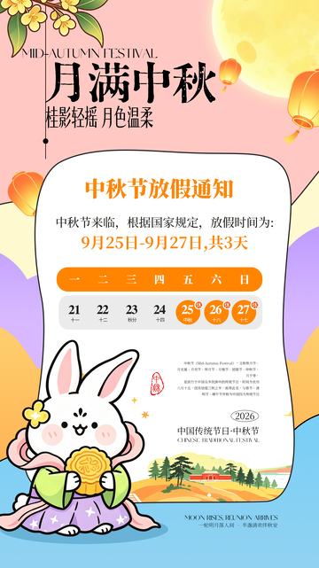 中秋节放假通知节日海报