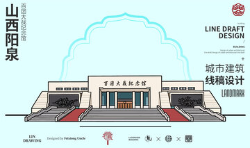 山西阳泉百团大战城市地标矢量建筑线描