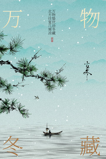 古风水墨冬藏立冬节气海报