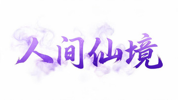 水墨风人间仙境艺术字设计素材