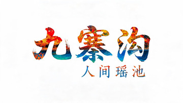 水墨风九寨沟人间瑶池艺术字设计素材