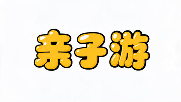 卡通风亲子游黄色字体设计素材