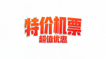 立体渐变特价机票促销设计素材