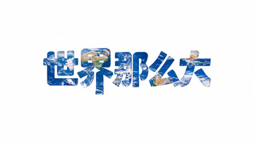 拼贴风世界那么大文字设计素材