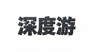 金属质感深度游立体文字设计素材
