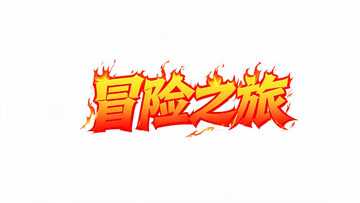 火焰风冒险之旅艺术字设计素材