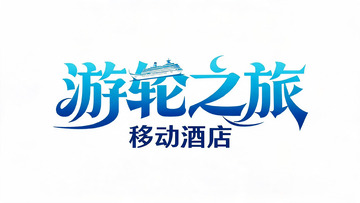 蓝色渐变游轮之旅字体设计素材