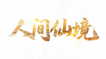 金色火焰风格人间仙境艺术字设计素材