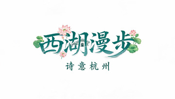 水墨风西湖漫步诗意杭州设计素材