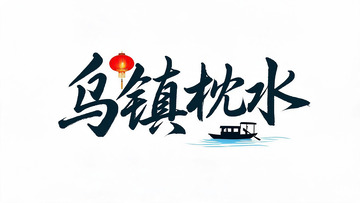 水墨风乌镇枕水手绘船景设计素材