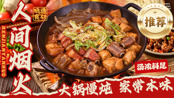 餐饮外卖美食海报大锅菜红烧肉宣传
