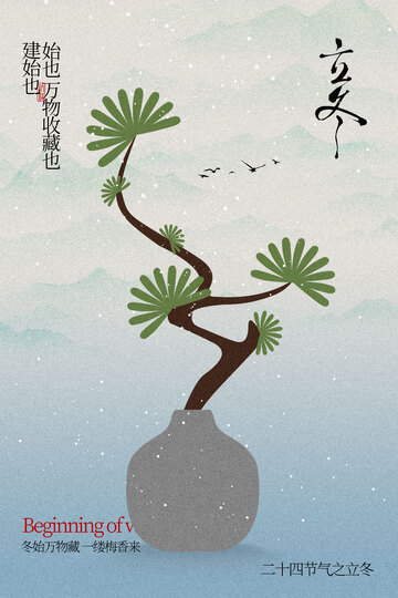 中式松枝立冬节气海报