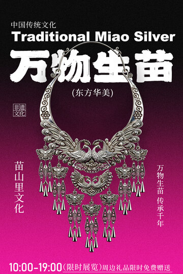 万物生苗苗银首饰展览活动海报