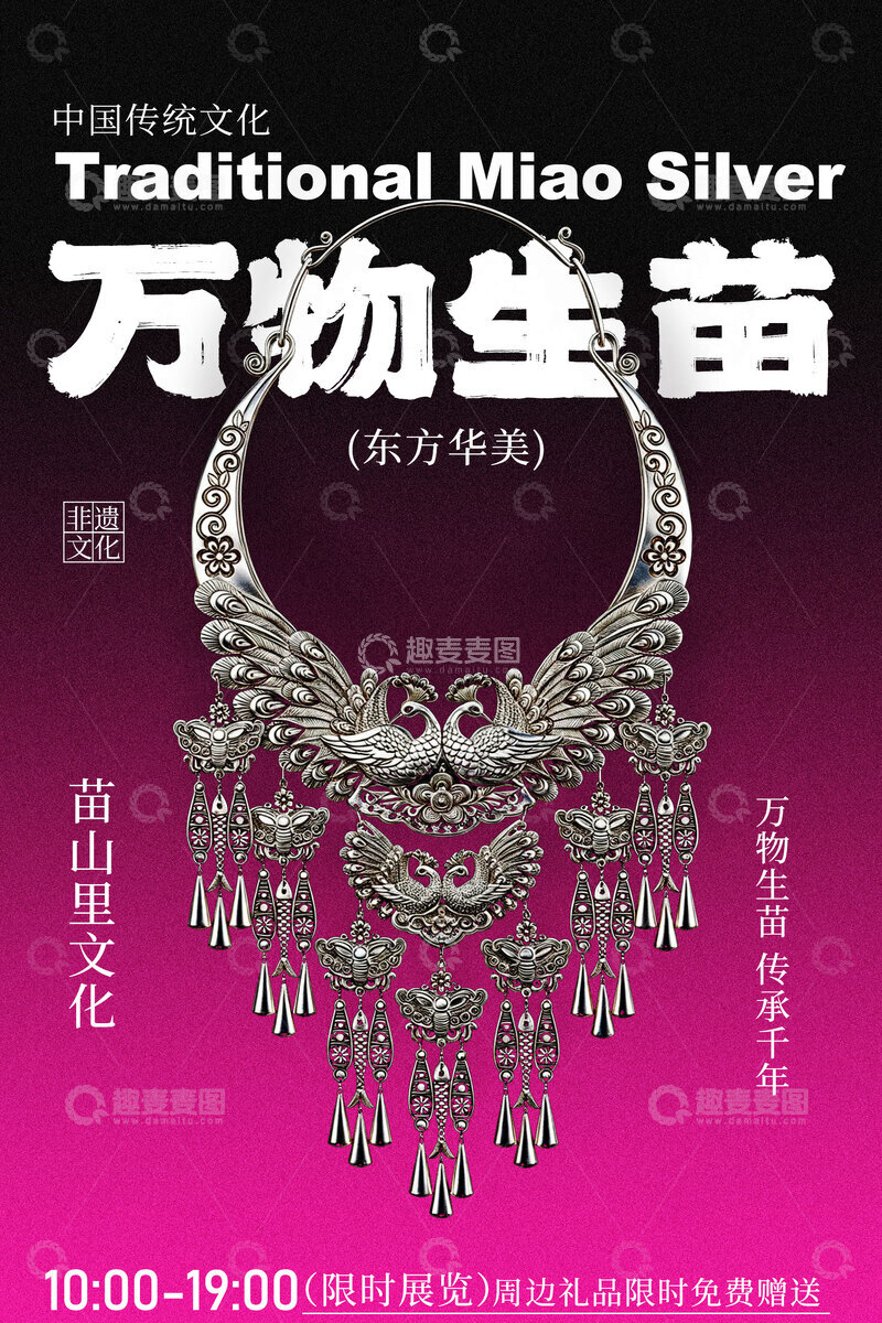 源文件下载【趣麦麦图】-万物生苗苗银首饰展览活动海报