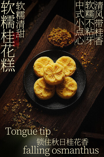 软糯桂花糕甜品小吃海报