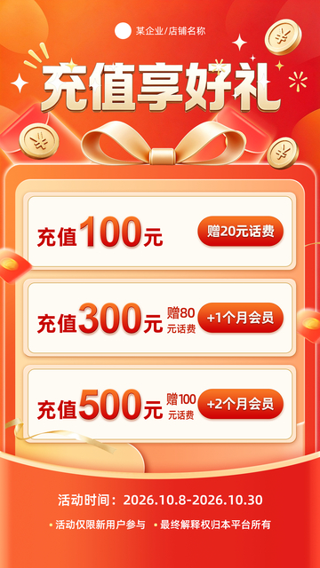 充值福利活动宣传海报
