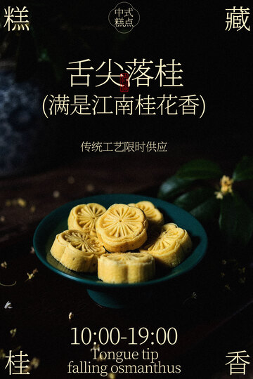 秋季桂花糕甜品小吃海报