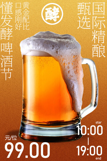 精酿啤酒节活动海报