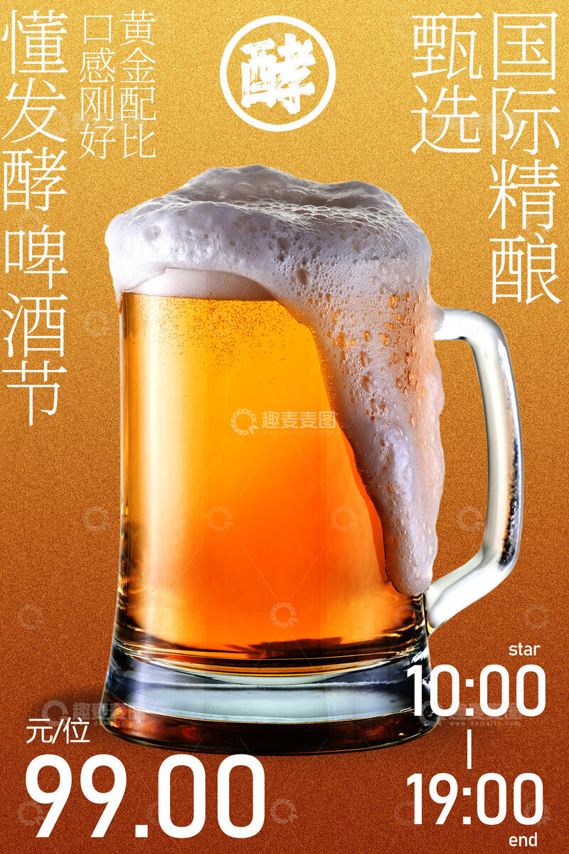 源文件下载【趣麦麦图】-精酿啤酒节活动海报